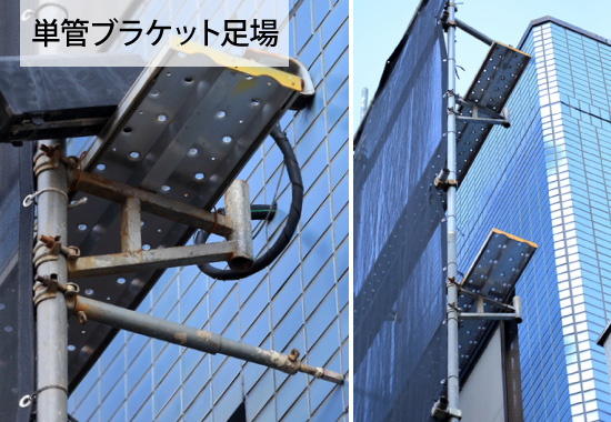 単管ブラケット足場