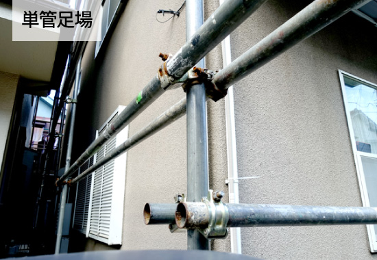単管足場