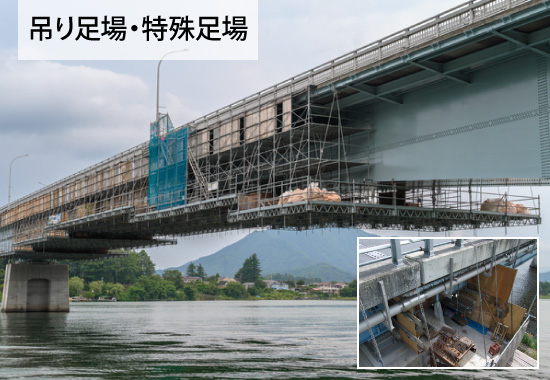 吊り足場・特殊足場