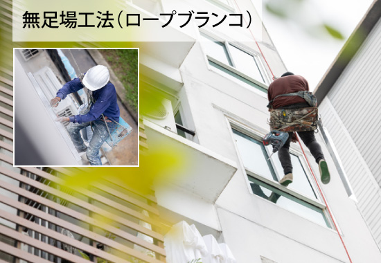 無足場工法（ロープブランコ）