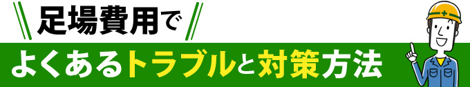 足場費用でよくあるトラブルと対策方法