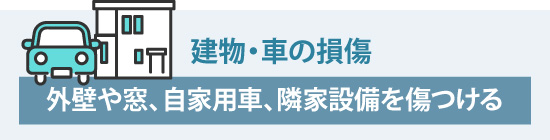 外壁や窓、自家用車、隣家設備を傷つける