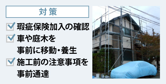瑕疵保険加入の確認、車や庭木を事前に移動・養生、施工前の注意事項を事前通達などの対策
