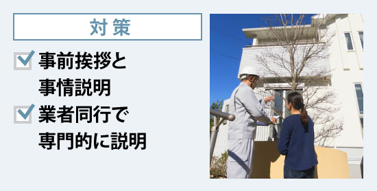 事前挨拶と事情説明、業者同行で専門的に説明などの対策