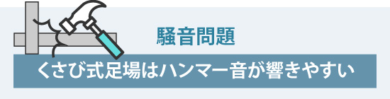くさび式足場はハンマー音が響きやすい