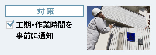 工期・作業時間を事前に通知するなどの対策