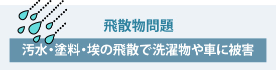 汚水・塗料・埃の飛散で洗濯物や車に被害