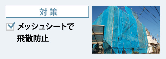 メッシュシートで飛散防止の対策