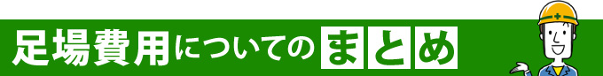 足場費用についてのまとめ