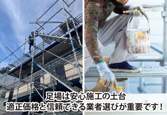 足場は安心施工の土台。適正価格と信頼できる業者選びが重要です！