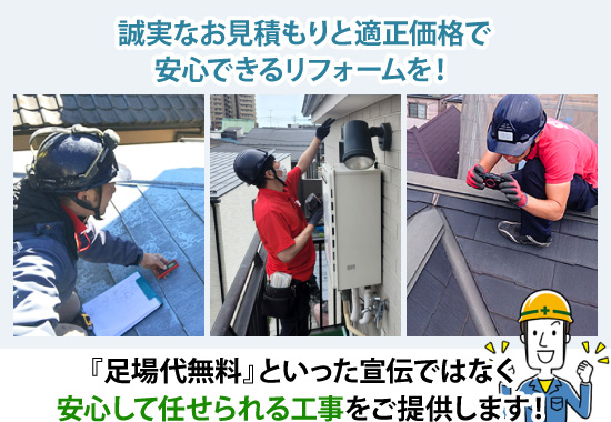 誠実なお見積もりと適正価格で安心できるリフォームを！『足場代無料』といった宣伝ではなく安心して任せられる工事をご提供します！
