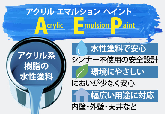 AEPとはアクリル系樹脂の水性塗料で、シンナー不使用の安全設計、環境にやさしい幅広い用途に対応した塗料です