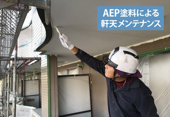 AEP塗料による軒天メンテナンス