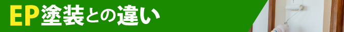EP塗装との違い