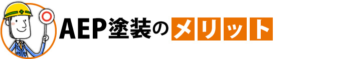AEP塗装のメリット