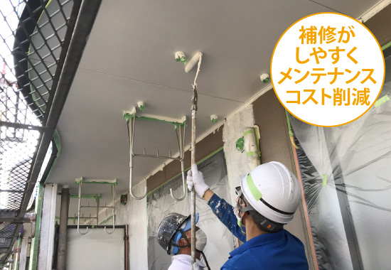 補修が しやすくメンテナンスコスト削減