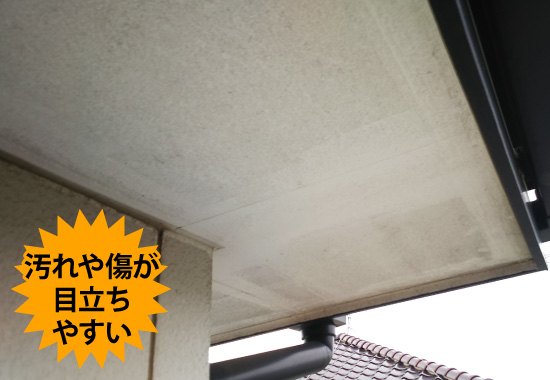 汚れや傷が目立ちやすい