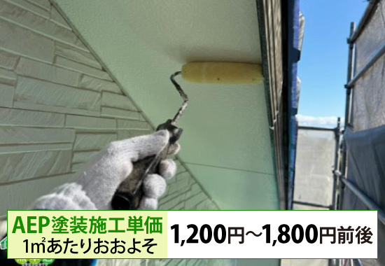 AEP塗装施工単価1㎡あたりおおよそ1,200円～1,800円前後