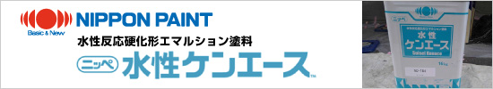 日本ペイント株式会社の水性ケンエース