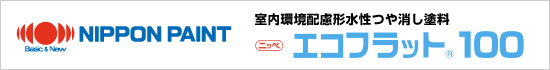 日本ペイント株式会社のエコフラット100