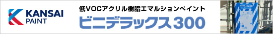 関西ペイント株式会社のビニデラックス300