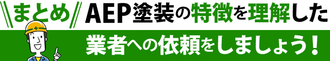 まとめ：AEP塗装の特徴を理解した業者への依頼をしましょう！
