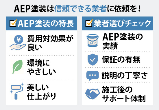 AEP塗装は信頼できる業者に依頼を！