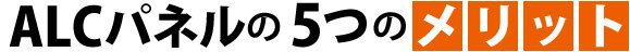 ALCパネルの5つのメリット