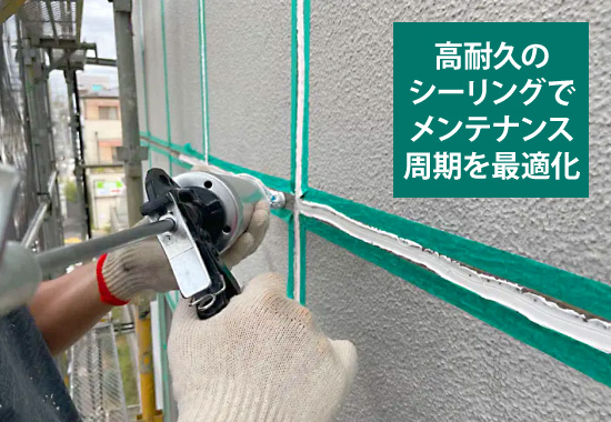 高耐久のシーリングでメンテナンス周期を最適化