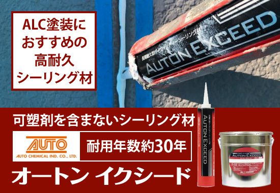 ALC塗装におすすめの高耐久シーリング材、耐用年数約30年の可塑剤を含まないシーリング材オートンイクシード