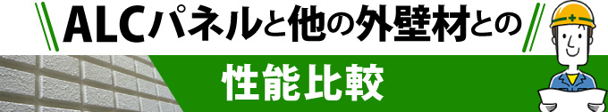 ALCパネルと他の外壁材との性能比較
