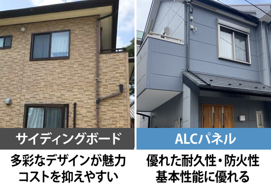 多彩なデザインが魅力でコストを抑えやすいサイディングボードと比較して、ALCパネルは優れた耐久性・防火性など基本性能に優れる