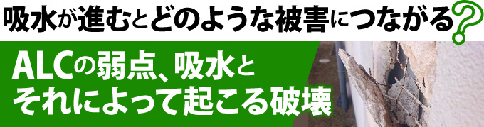吸水が進むとどのような被害につながる？ALCの弱点、吸水とそれによって起こる破壊