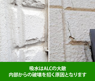 吸水はALCの大敵内部からの破壊を招く原因となります