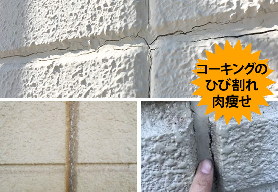 コーキングのひび割れ肉痩せ