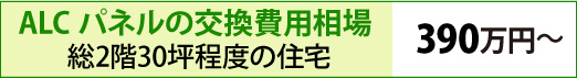 ALCパネルの交換費用相場は総2階30坪程度の住宅で390万円～