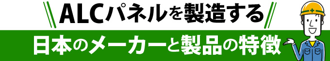 ALCパネルを製造する日本のメーカーと製品の特徴