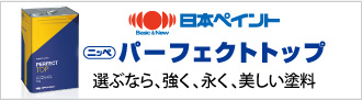 日本ペイントのパーフェクトトップ