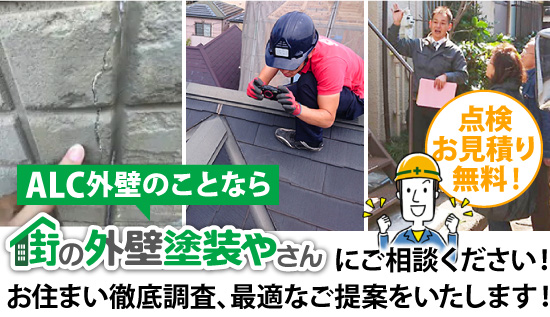 ALC外壁のことなら街の外壁塗装やさんにご相談ください！お住まい徹底調査、最適なご提案をいたします！