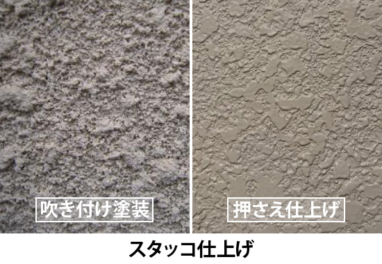 吹き付け塗装、押さえ仕上げのスタッコ仕上げ