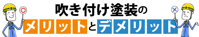 吹き付け塗装のメリットとデメリット