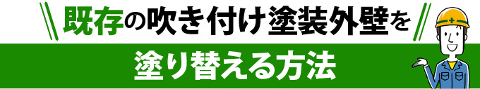 既存の吹き付け塗装外壁を塗り替える方法