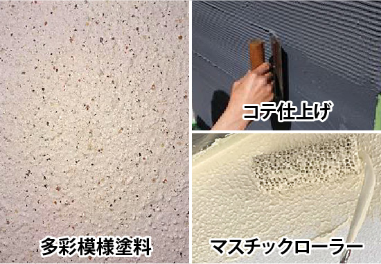多彩模様塗料、コテ仕上げ、マスチックローラー