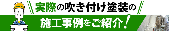 実際の吹き付け塗装の施工事例をご紹介！