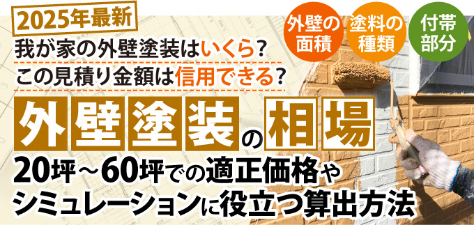 【最新】外壁塗装の相場は？20坪～60坪での適正価格やシミュレーションに役立つ算出方法