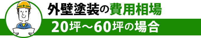 外壁塗装の費用相場20坪～60坪の場合
