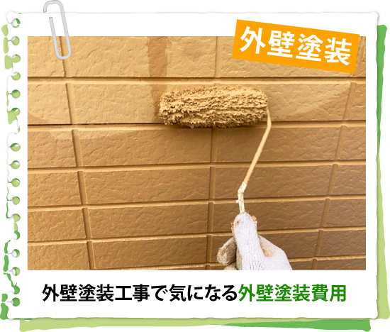 外壁塗装工事で気になる外壁塗装費用