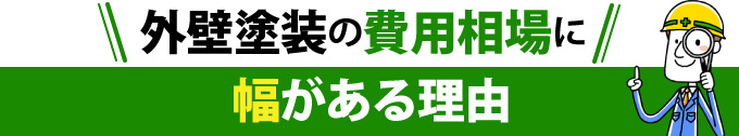 外壁塗装の費用相場に幅がある理由