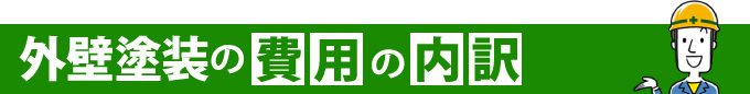 外壁塗装の費用の内訳