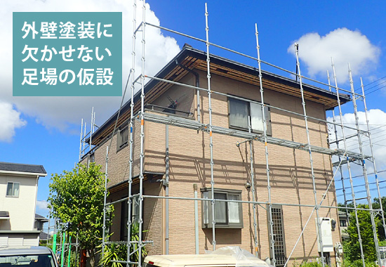 外壁塗装に欠かせない足場の仮設